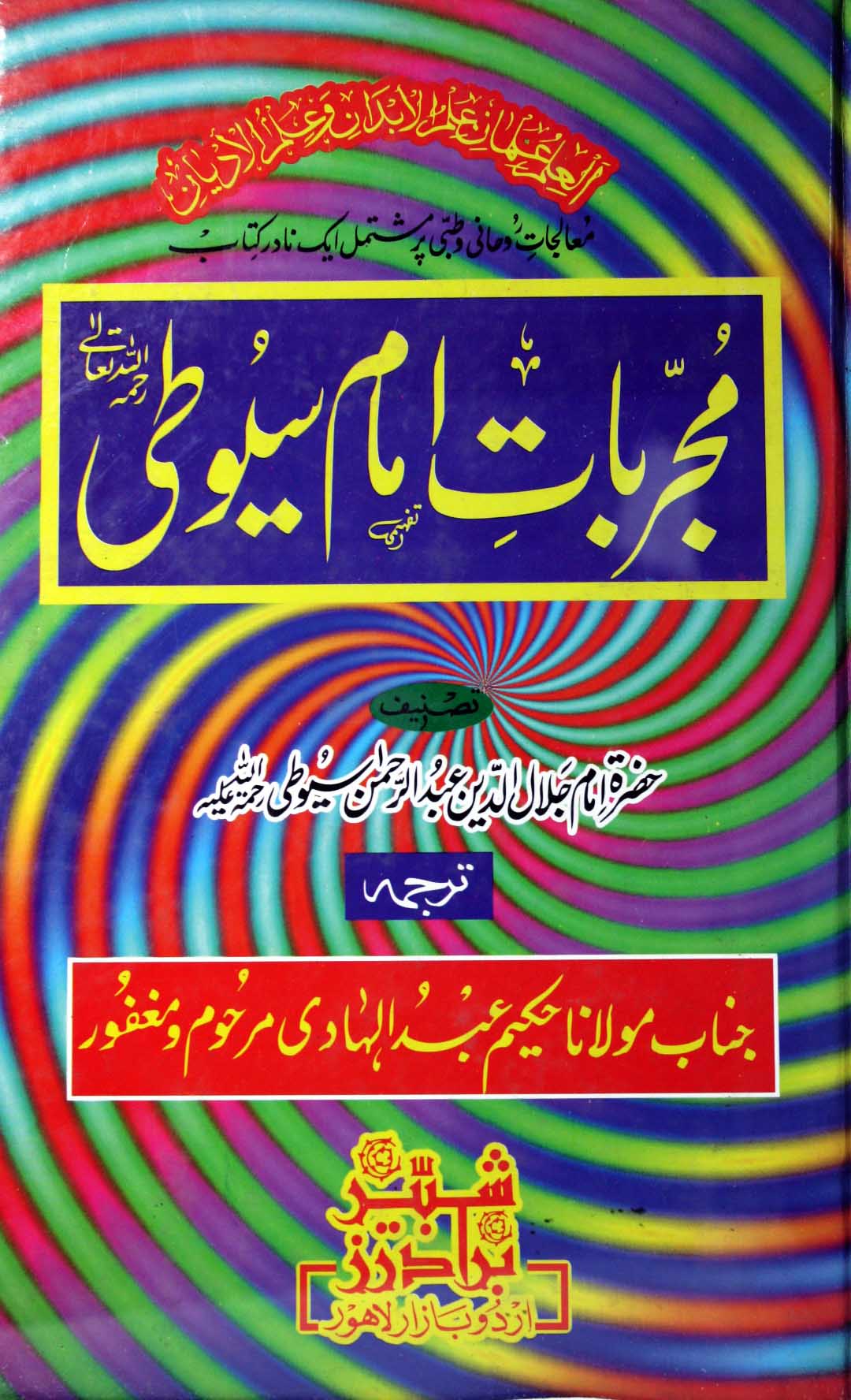 Mujarbat-e-Amam Syooti