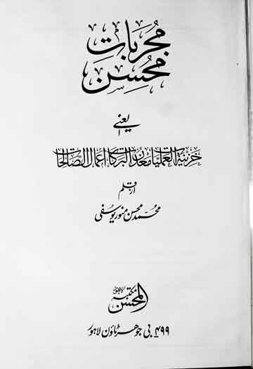 مجربات محسن 1 Mujaribat-e-Mohsin