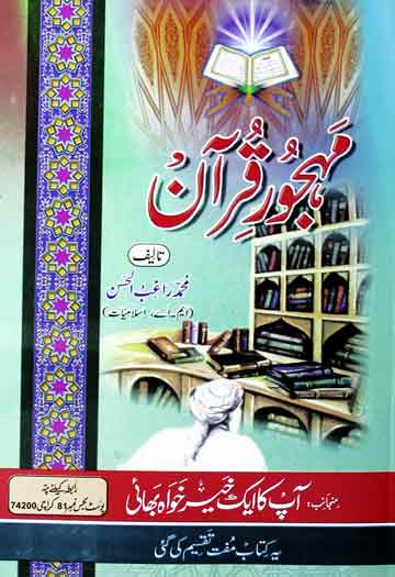 مہجور قرآن 1 Mehjoor Quran