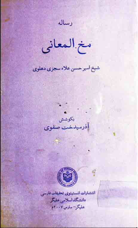 مخ المعانی (واردات عشق حقیقی و تصوف)، مرتبہ آذر میدخت صفوی 1 Mukh-ul-Maani