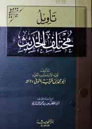 مختلف الحدیث 1 Mohtlif Ul Ahdees