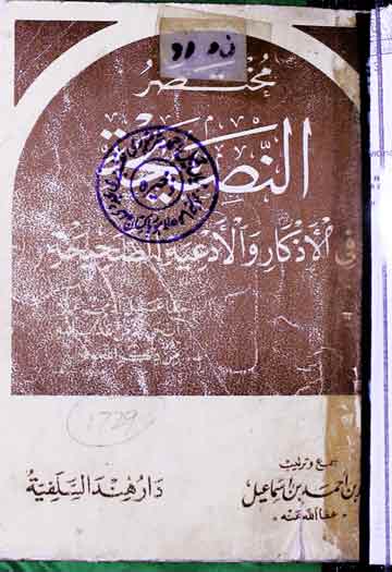مختصر النصیحۃ فی الاذکار والادعیہ الصحیحۃ 1 Al-Naseeha