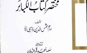 مختصر کتاب الکبائر 5 Mukhtasar Kitab-ul-Kabair