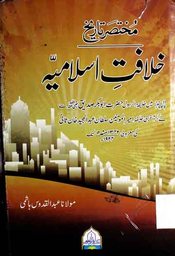 مختصر تاریخ خلافت اسلامیہ 1 Mukhtasar Tareekh Khilafat Islamia