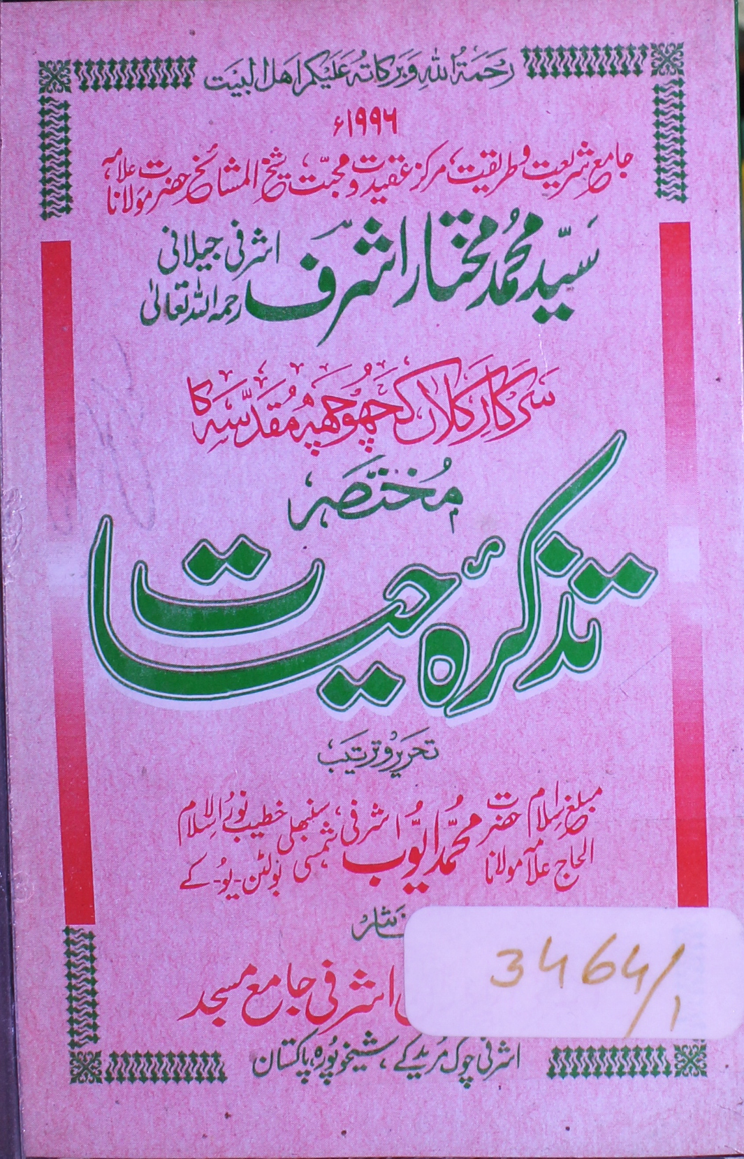 مختصر تذکرہ حیات سید محمد مختار اشرف الشرفی جیلانی سرکار کلاں کچھوچھ مقدسہ 1 Tazkira-e-Hajyat
