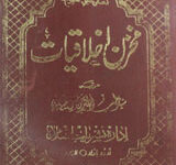 Mukhazn-e-Akhlaaqiyaat