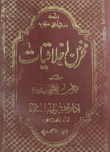 مخزن اخلاقیات 3 Mukhazn-e-Akhlaaqiyaat