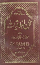 Mukhazn-e-Akhlaaqiyaat