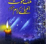 ملک الموت اور انبیائے کرامؑ 12 Malik-al-Maut Aur Anbia-e Karam