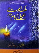 Malik-al-Maut Aur Anbia-e Karam