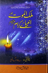 ملک الموت اور انبیائے کرامؑ 1 Malik-al-Maut Aur Anbia-e Karam