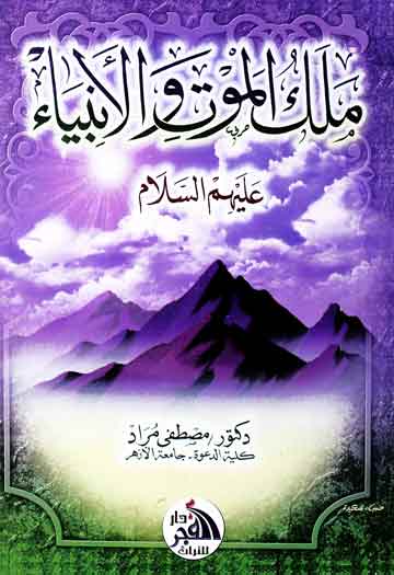 Malak Al Mot wal Anbiya