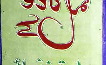 ٹمل ناڈو کے صاحب تصنیف علما 5 Tamil Nado Ke Sahib Tasneef Ulmaa