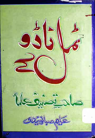ٹمل ناڈو کے صاحب تصنیف علما 1 Tamil Nado Ke Sahib Tasneef Ulmaa