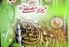 میلاد مصطفی صلی اللہ علیہ وسلم 1 Meelad-e-Mustafa SAW