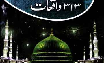 میلاد شریف کے 313 واقعات 2 Milad Shareef k 313 Waqeaat
