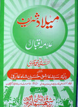 میلاد شریف اور علامہ اقبال 5 Milad Shreef Or Allama Iqbal