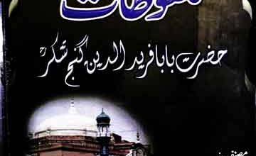 ملفوظات بابا فرید الدین گنج شکر 3 Malfoozat-e-Hazrat Baba Fareed