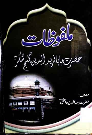 ملفوظات بابا فرید الدین گنج شکر 1 Malfoozat-e-Hazrat Baba Fareed