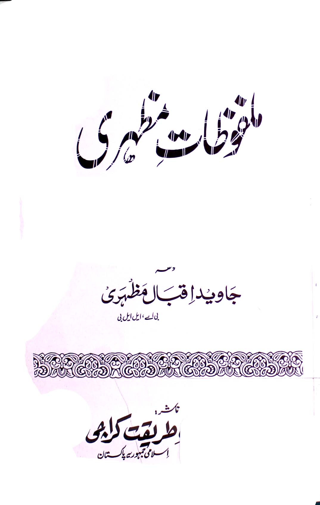 ملفوظات مظہری 1 Malfoozat-e-Mazhari
