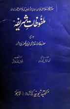 ملفوظات شریفہ 1 Malfozat e Shareefa