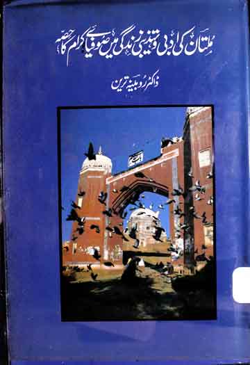 ملتان کی ادبی و تہذیبی زندگی میں صوفیائے کرام کا حصہ 1 Multan ki Adbi-o-Tahzeebi Zindagi