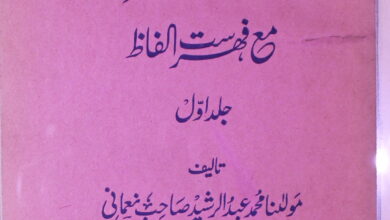 مکمل لغات القرآن مع فہرست الفاظ 2 Mukammal Lughat-e-Quran Maa Fahrist-e-Ilfaz