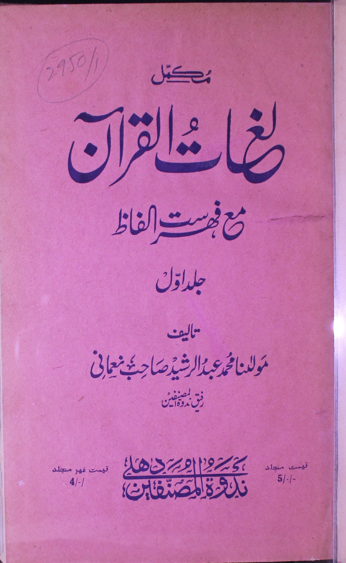 مکمل لغات القرآن مع فہرست الفاظ 1 Mukammal Lughat-e-Quran Maa Fahrist-e-Ilfaz