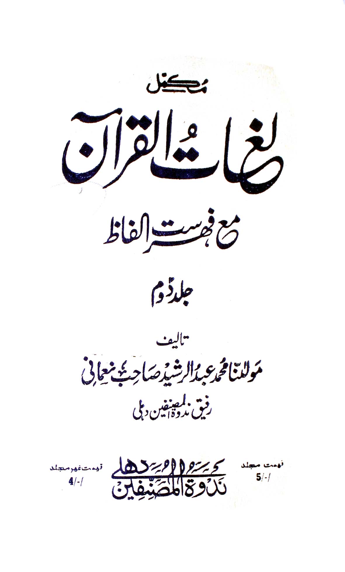 Mukammal Lughat-e-Quran 2 Maa Fahrist-e-Ilfaz