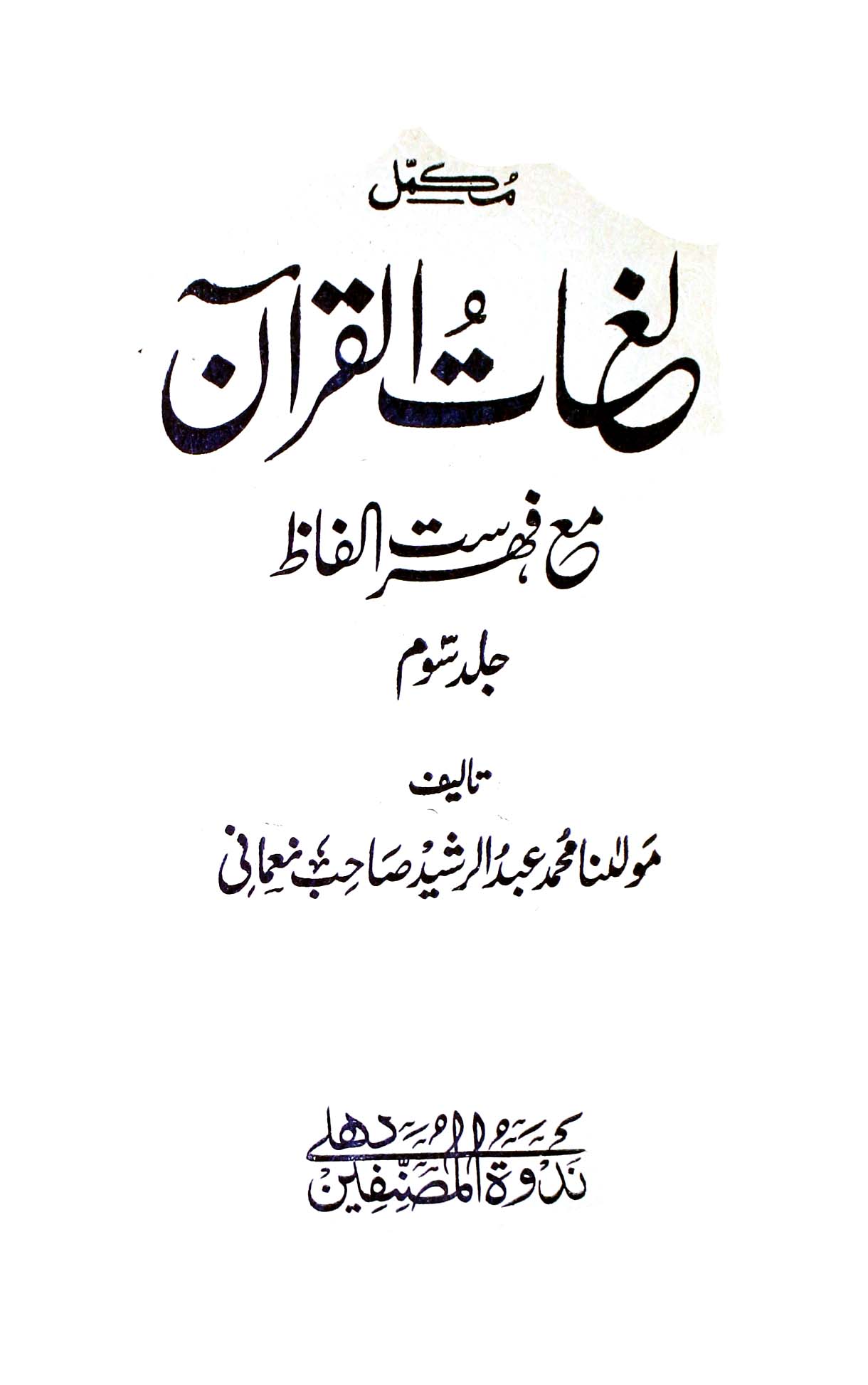 Mukammal Lughat-e-Quran 3 Maa Fahrist-e-Ilfaz