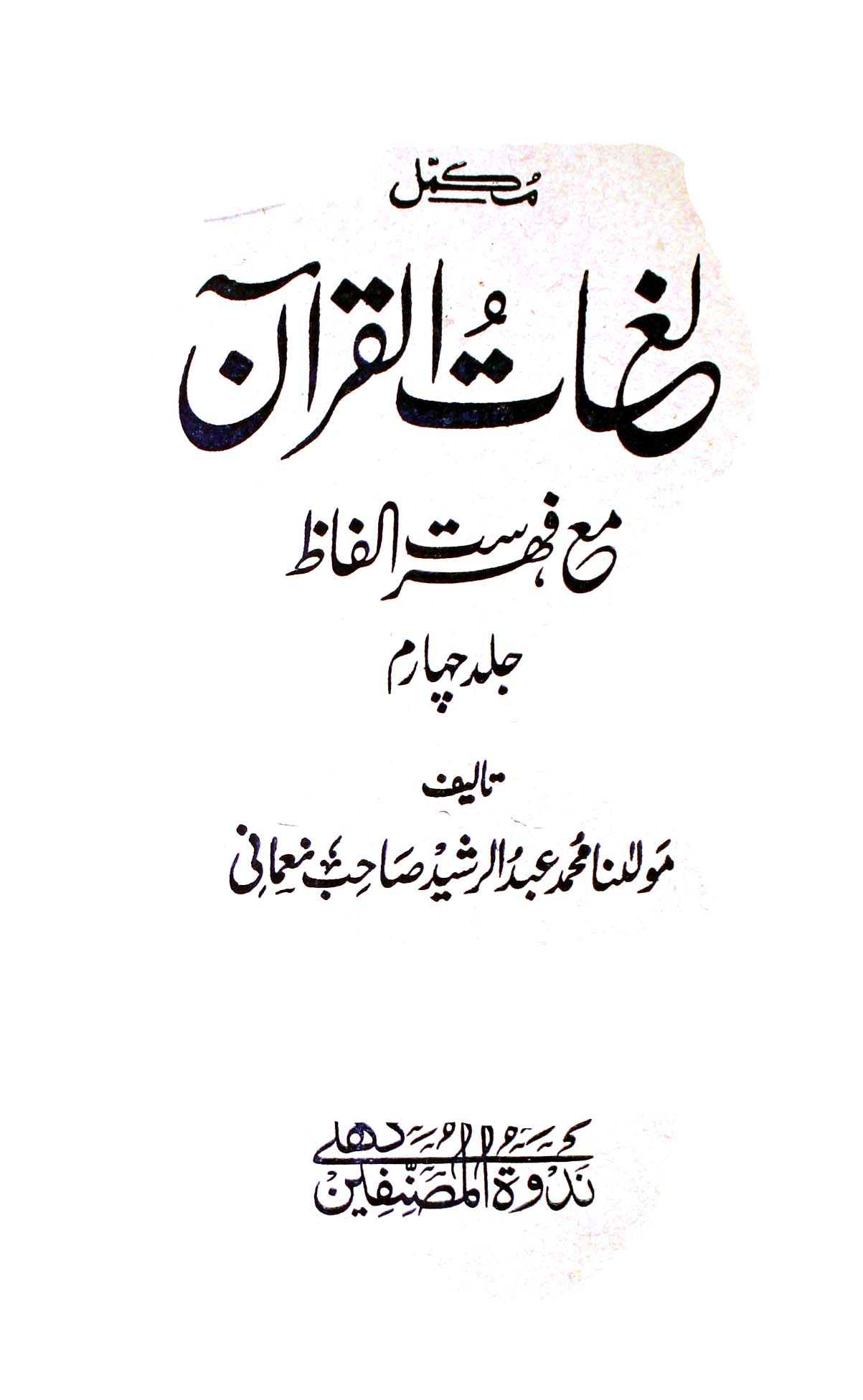 Mukammal Lughat-e-Quran 4 Maa Fahrist-e-Ilfaz