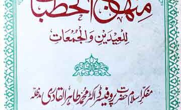 ممنھاج الخطبات 4 Minhaj Al Khutbat