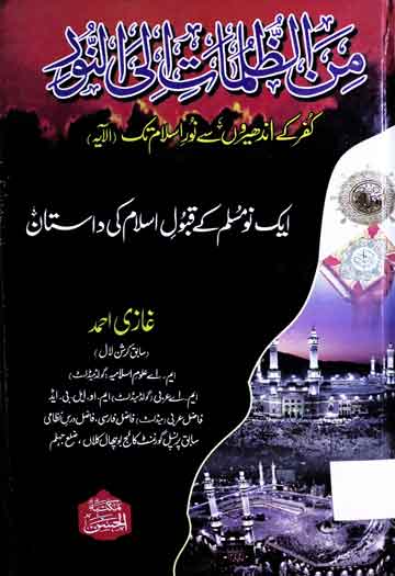من الظلمات الی النور کفر کے اندھیروں سے نور اسلام تک 1 Min-z-Zulumat ila-Noor