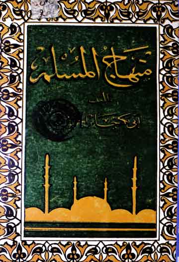 Minhaj-ul-Muslim