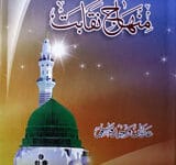 منھاج نقابت 10 Minhaj-e-Naqaabat