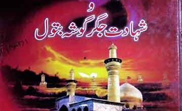 مناقب آل بیت رسول و شہادت جگر گوشہ بتول 3 Manaqib-e-Aal-e-Bait