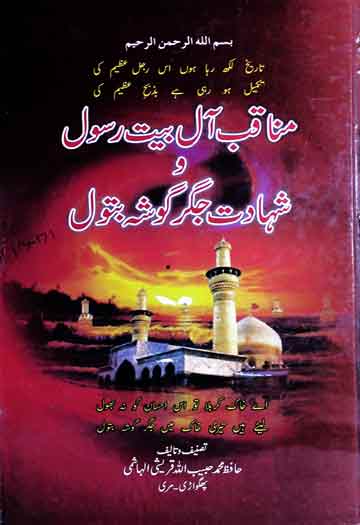 مناقب آل بیت رسول و شہادت جگر گوشہ بتول 1 Manaqib-e-Aal-e-Bait