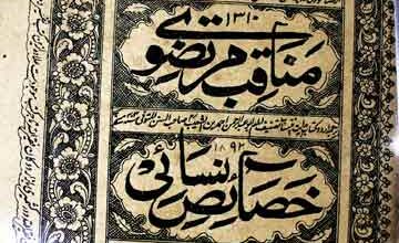 مناقب مرتضوی ترجمہ خصائص نسائی، اردو ترجمہ از ابوالحسن مصنف فیض الباری 2 Manaqib Murtazwi