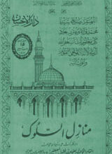 منازل السلوک 5 Manazil-e-Al Salook