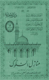 منازل السلوک 1 Manazil-e-Al Salook