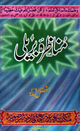 مناظرہ بریلی 1 Munazira Baraili