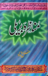 مناظر بریلی 1 Munazra e Braili