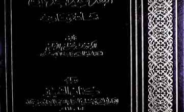 منھج النقد عندالمحدثین، نشاتہ و تاریخہ مع کتاب التمییز للامام مسلم 2 Naqad Indal Muhaddiseen