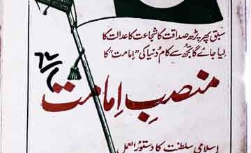 منصب امامت 5 Mansab-e-Imamat