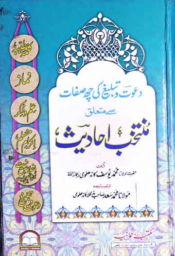 منتخب احادیث (دعوت و تبلیغ کی چھ صفات کلمہ طیبہ، نماز، علم و ذکر، اکرام مسلم، اخلاص نیت، دعوت و تبلیغ سے متعلق منتخب احادیث) ترجمہ از محمد سعد کاندھلوی 1 Muntakhib Ahadees