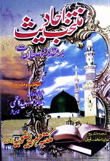 منتخب احادیث ترجمہ از مولانا محمد رفیق 1 Muntakhib Ahadith