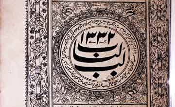 منتخب مثنوی شریف مولانائے روم المسمی لب لباب مثنوی 5 Muntakhib Masnawi Shareef