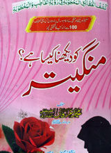 Mangeetar Ko Dekhna Kesa Hay?