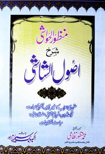 Manzoor Alhavashi Sharah Usool Al Shasi