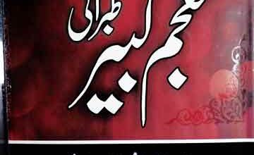 معجم کبیر طبرانی 2 Moajam Kabeer Tibrani